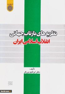 3836402-نظریه-های-بازتاب-جهانی-انقلاب-اسلامی-ا